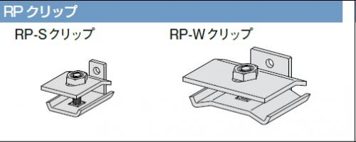 桐井 耐震パワー天井 RPクリップ(W・S) RPclip(W・S)