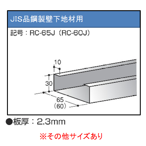 鋼製壁下地材　補強材(ライトゲージ)・・・高耐食/ステンレス