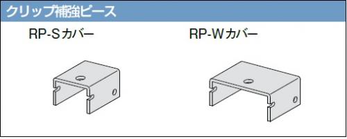 桐井 耐震パワー天井 RPカバー(W・S)