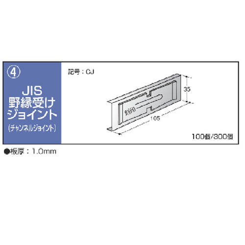 鋼製天井下地材　チャンネルジョイント　野縁受けジョイント