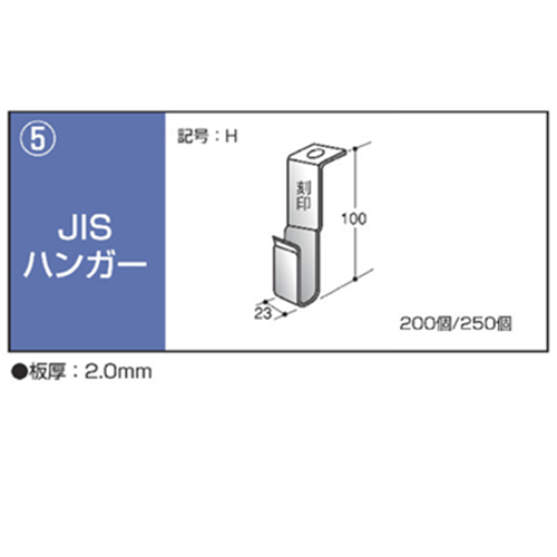 鋼製天井下地材　ハンガー