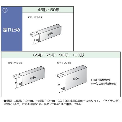 鋼製壁下地材　振れ止め Steel wall material [steady rest]