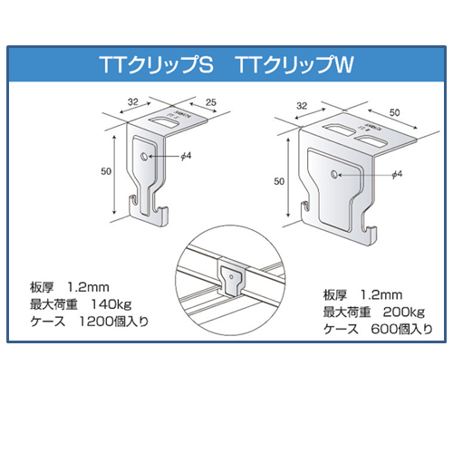 特殊金具　TTクリップ　S/W