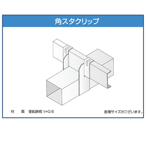 特殊金具　角スタクリップ