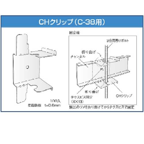 特種金具　CHクリップ(C-38用)