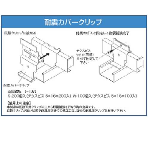 特種金具　耐震カバークリップ [Seismic resistance clip]