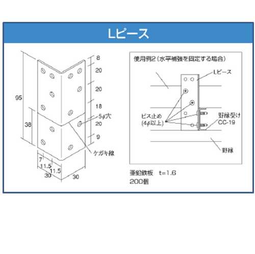 特殊金具　Lピース