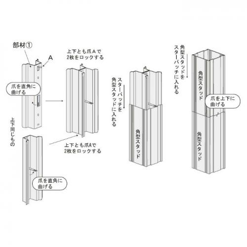 角スタジョイント　スターパッチ Square stud joint [star patch]