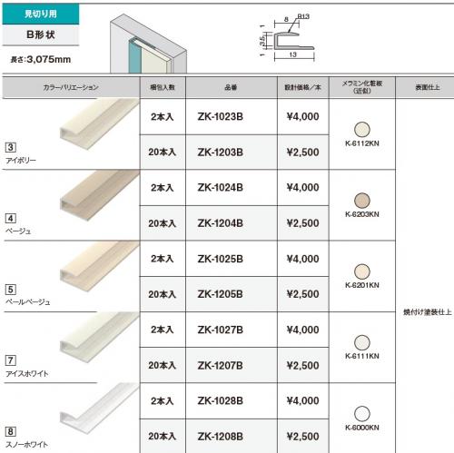 セラール専用アルミジョイナー　B形状