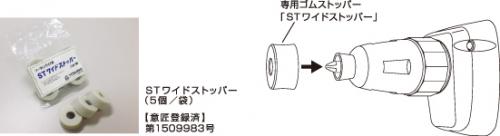 STワイドストッパー　※送料込み　ST wide stopper