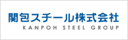 関包スチール